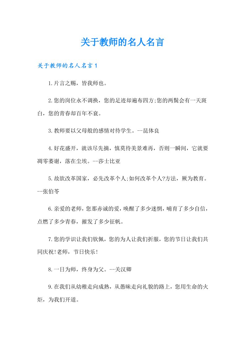 关于教师的名人名言