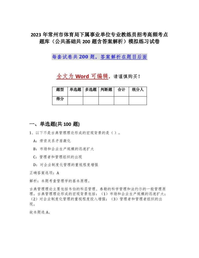 2023年常州市体育局下属事业单位专业教练员招考高频考点题库公共基础共200题含答案解析模拟练习试卷