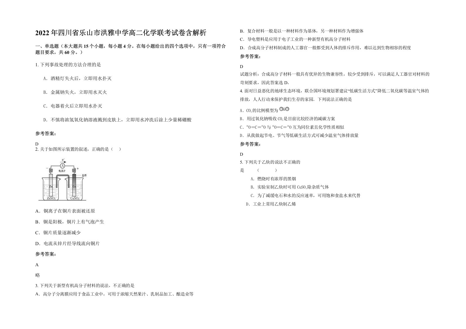 2022年四川省乐山市洪雅中学高二化学联考试卷含解析