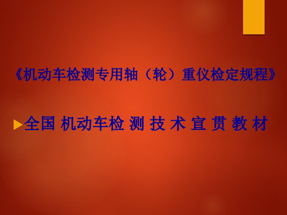 JJG1014-2019《机动车检测专用轴（轮）重仪检定规程》宣贯教材全国