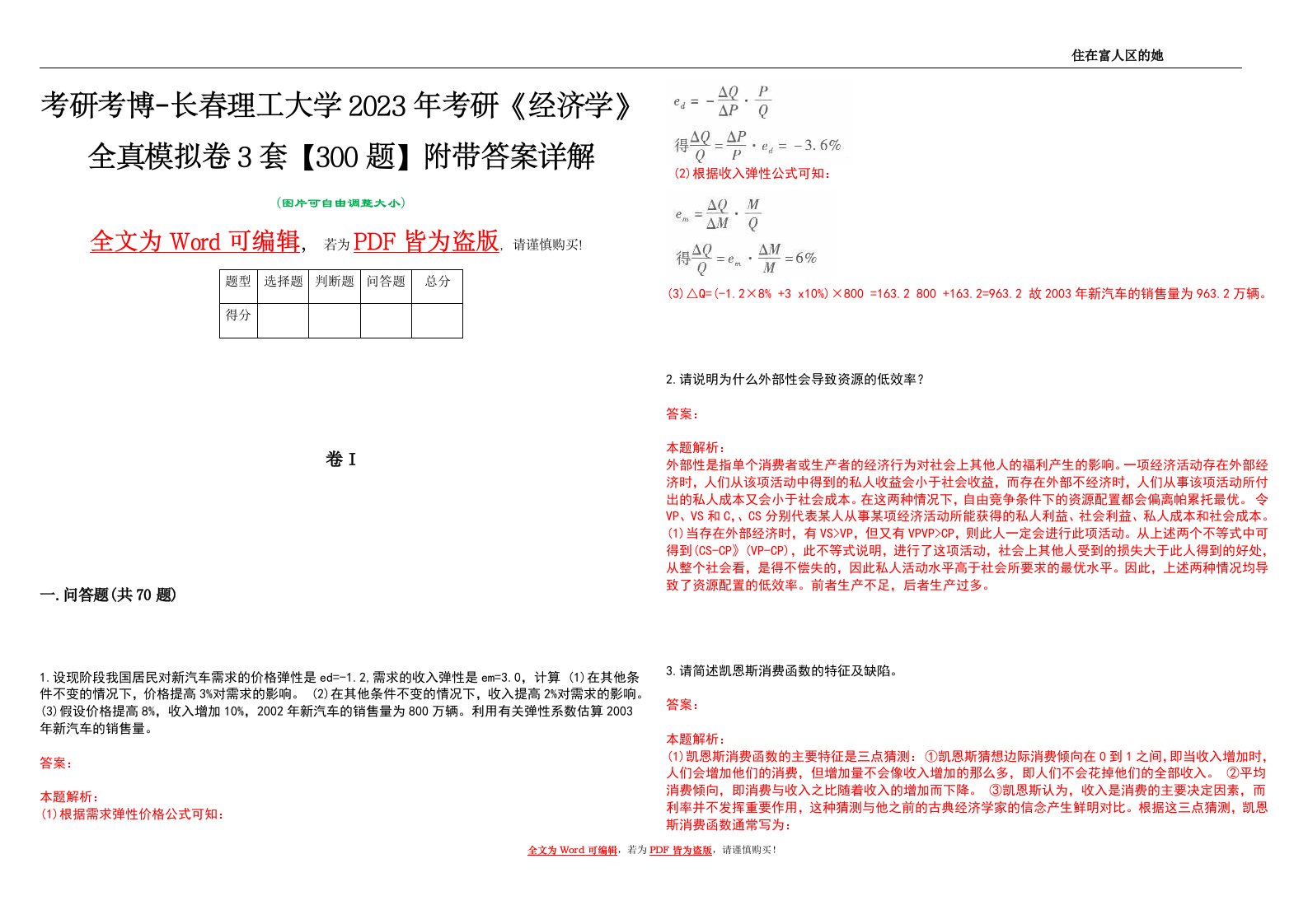 考研考博-长春理工大学2023年考研《经济学》全真模拟卷3套【300题】附带答案详解V1.2