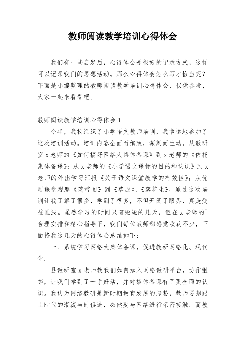 教师阅读教学培训心得体会