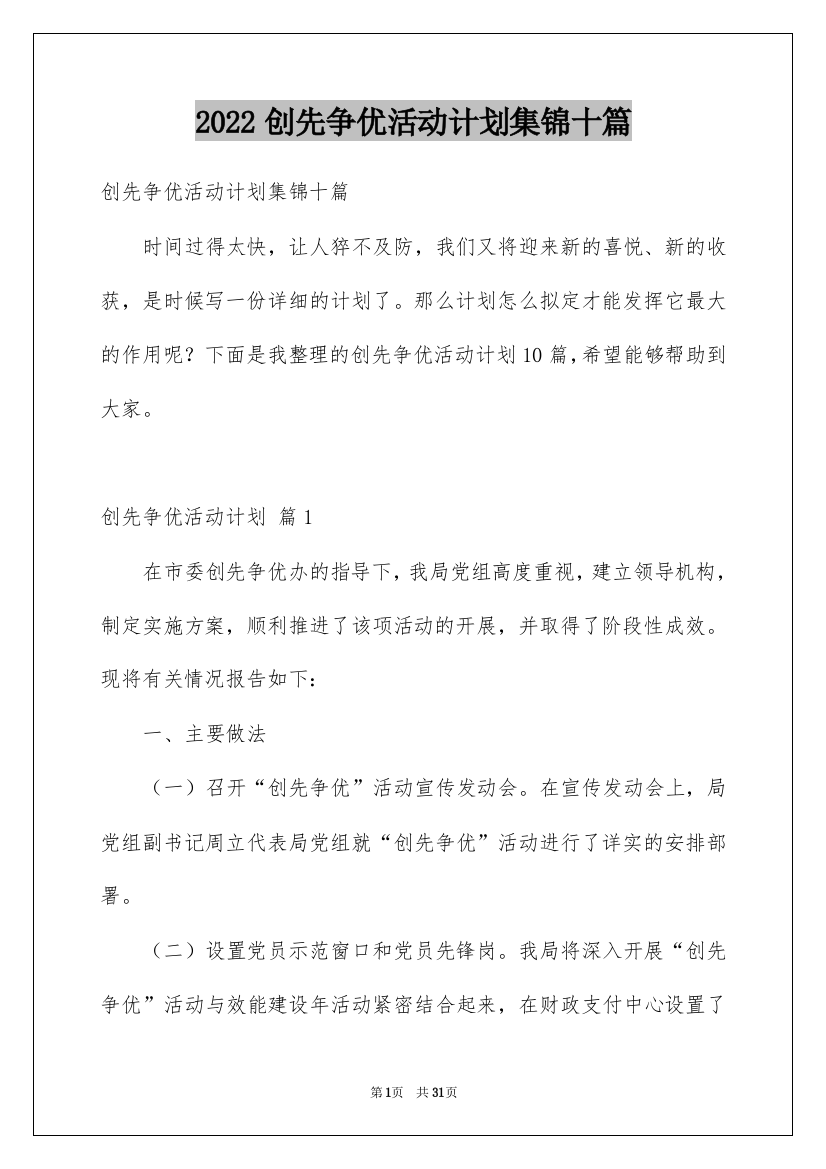 2022创先争优活动计划集锦十篇