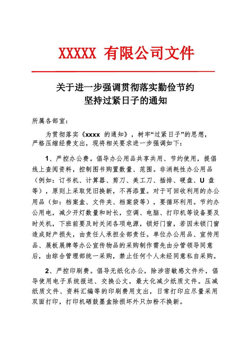 关于进一步强调贯彻落实勤俭节约坚持过紧日子的通知