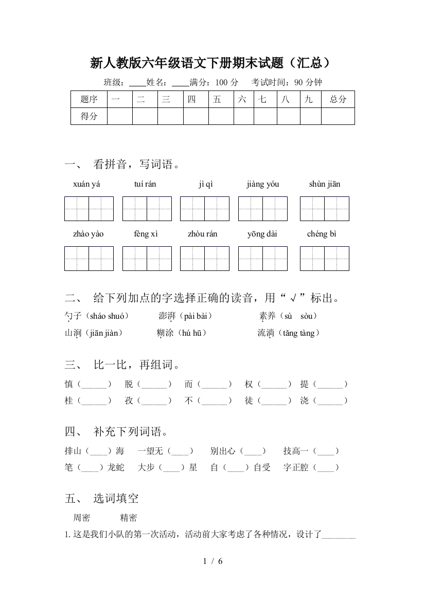 新人教版六年级语文下册期末试题(汇总)