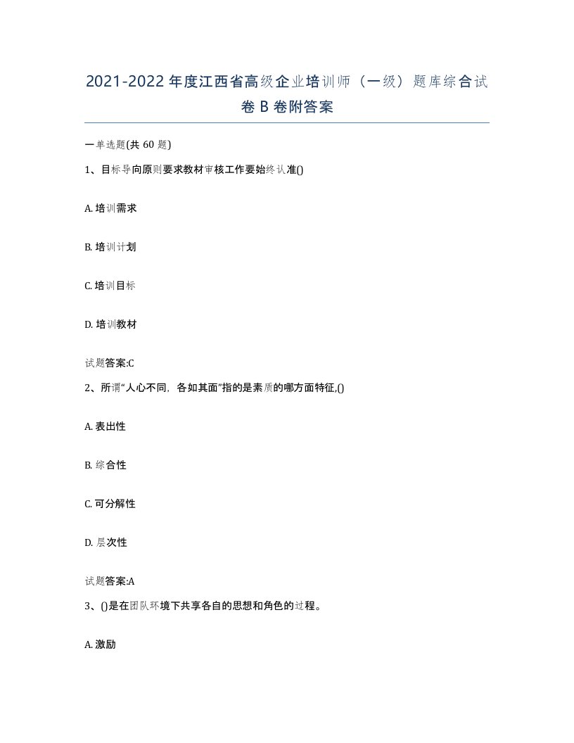 2021-2022年度江西省高级企业培训师一级题库综合试卷B卷附答案