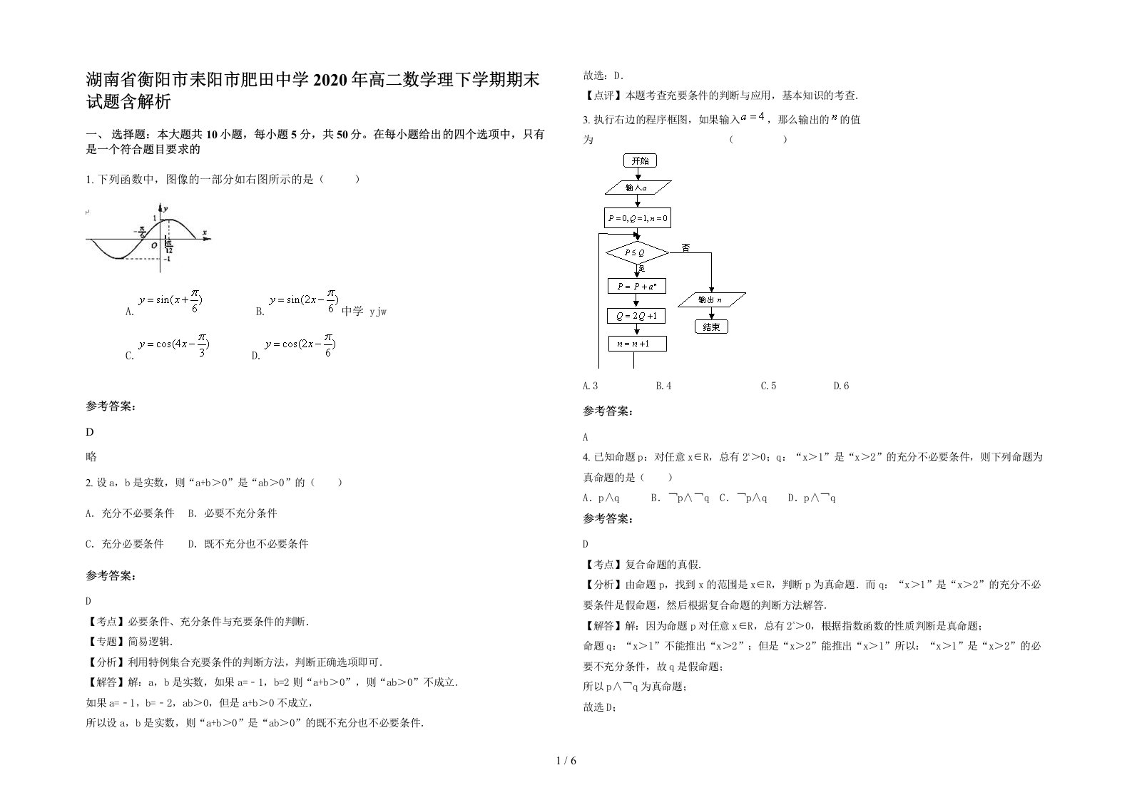 湖南省衡阳市耒阳市肥田中学2020年高二数学理下学期期末试题含解析