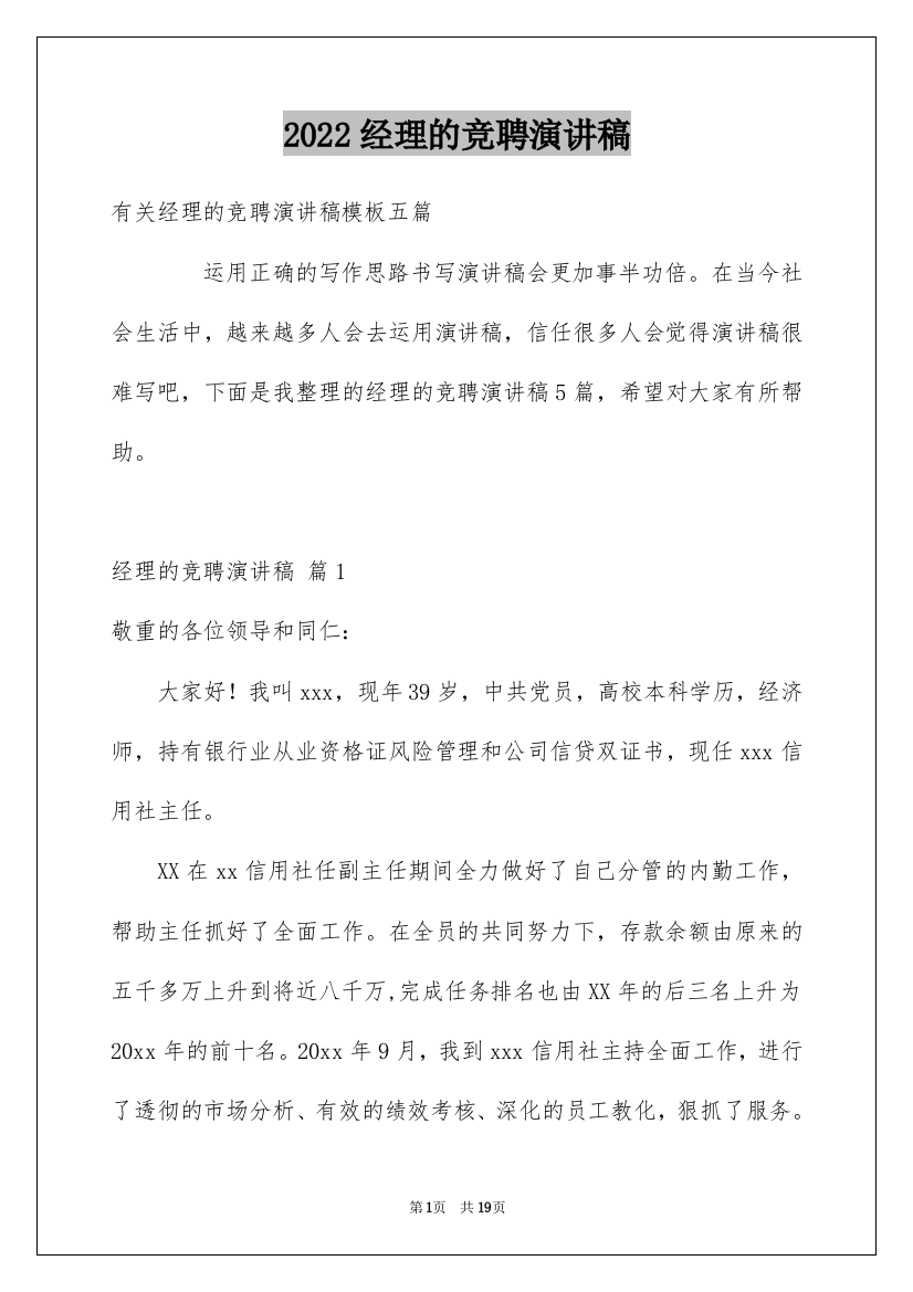 2022经理的竞聘演讲稿_141