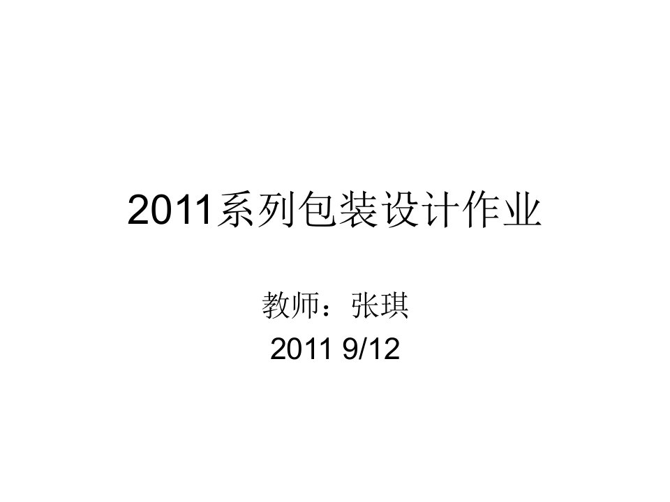 2011系列包装设计作业