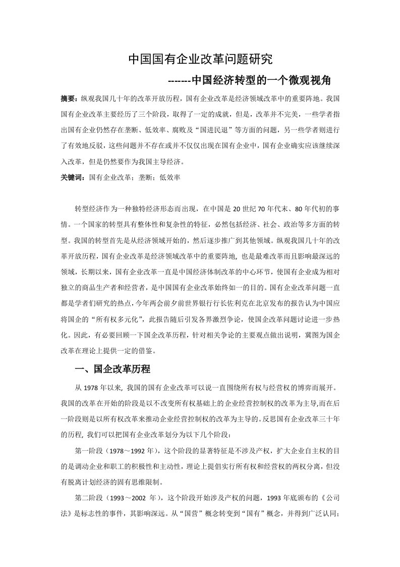 中国国有企业改革问题研究--中国经济转型的一个微观视角