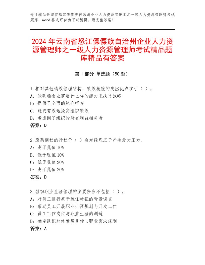 2024年云南省怒江傈僳族自治州企业人力资源管理师之一级人力资源管理师考试精品题库精品有答案