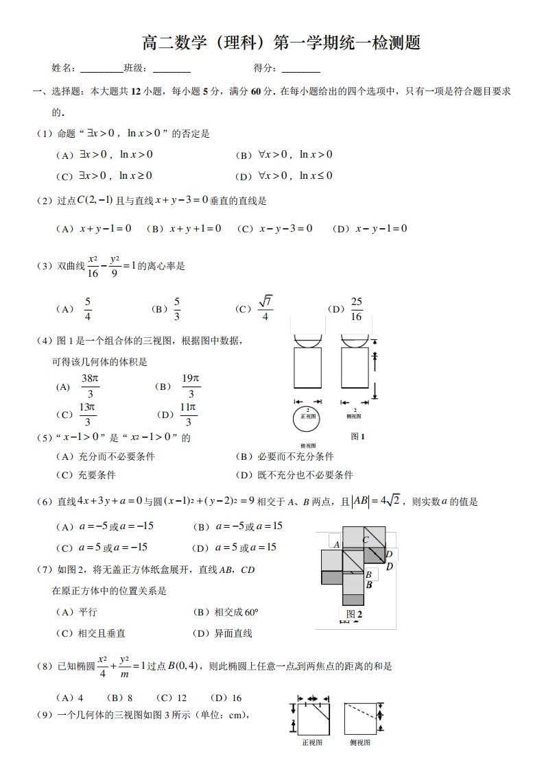 肇庆市第一学期高二期末统测数学(理)试卷及答案