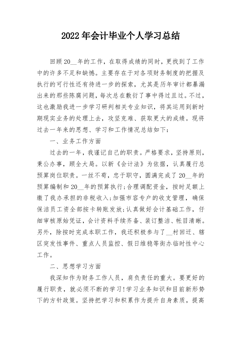 2022年会计毕业个人学习总结_1