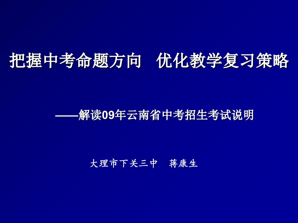 把握中考命题方向优化教学复习策略