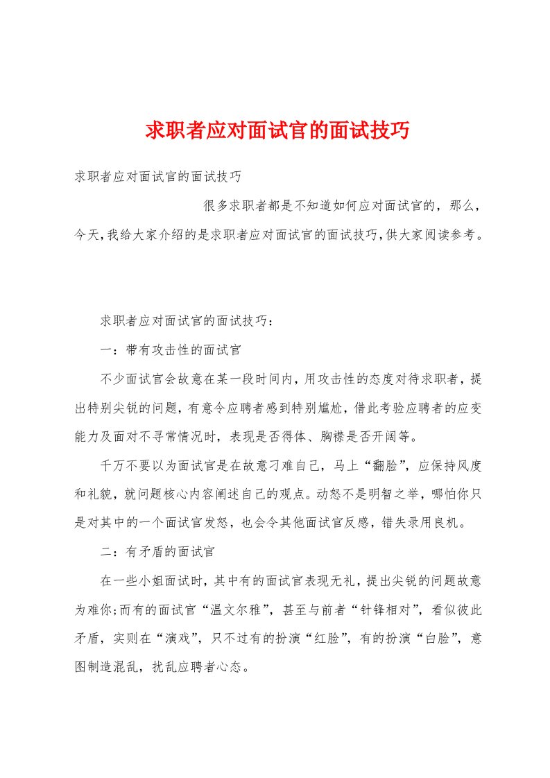 求职者应对面试官的面试技巧