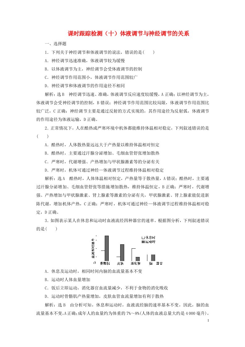 2023新教材高中生物课时跟踪检测十体液调节与神经调节的关系新人教版选择性必修1