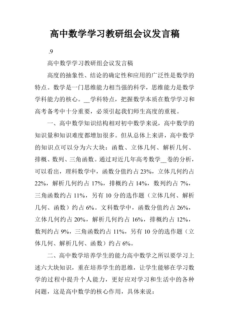 高中数学学习教研组会议发言稿