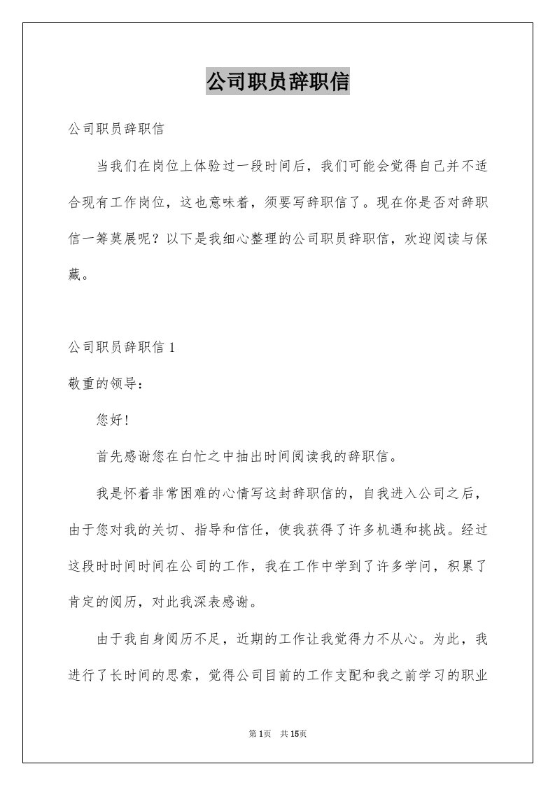 公司职员辞职信例文9