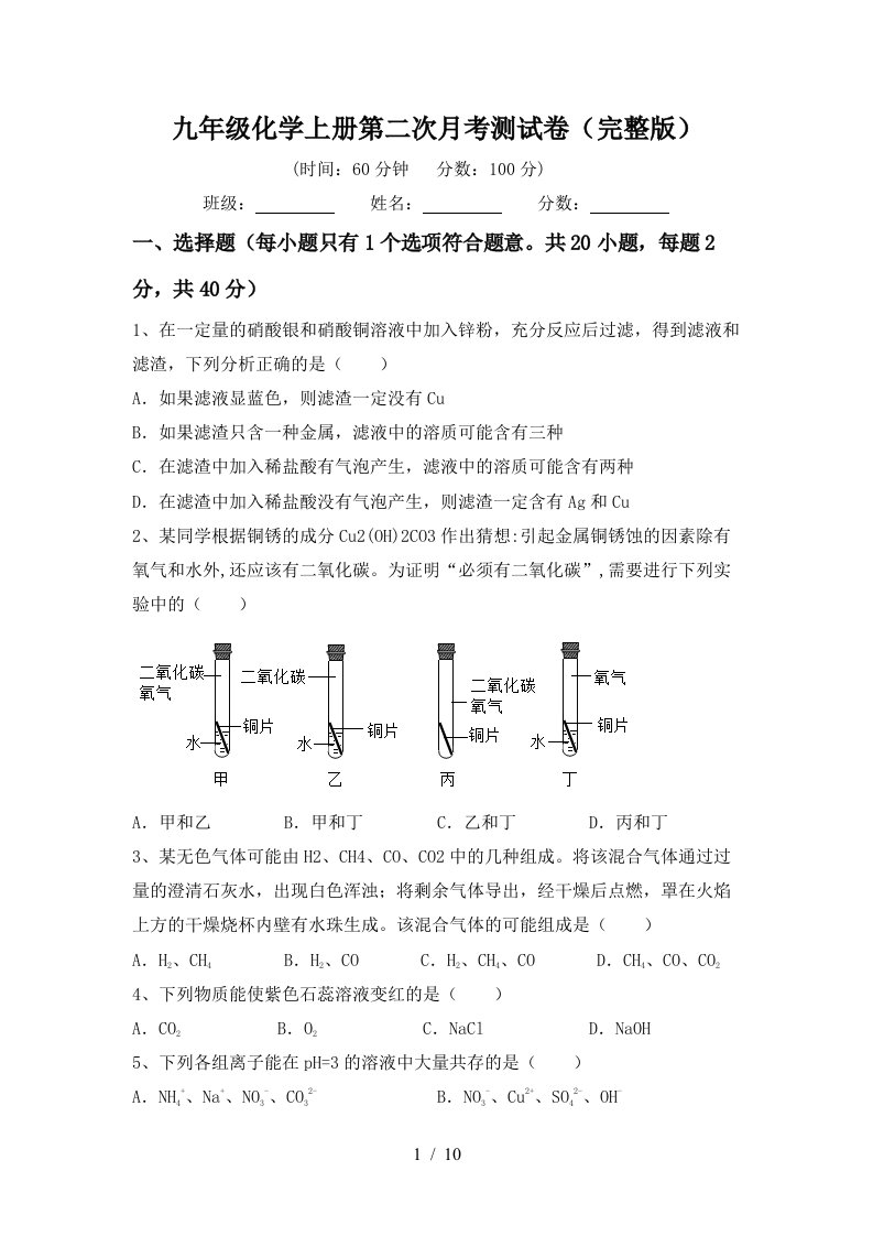 九年级化学上册第二次月考测试卷完整版