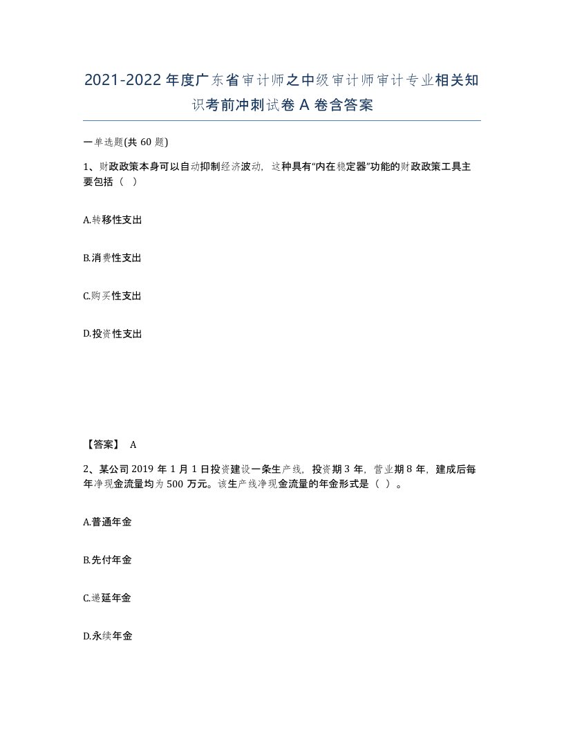 2021-2022年度广东省审计师之中级审计师审计专业相关知识考前冲刺试卷A卷含答案