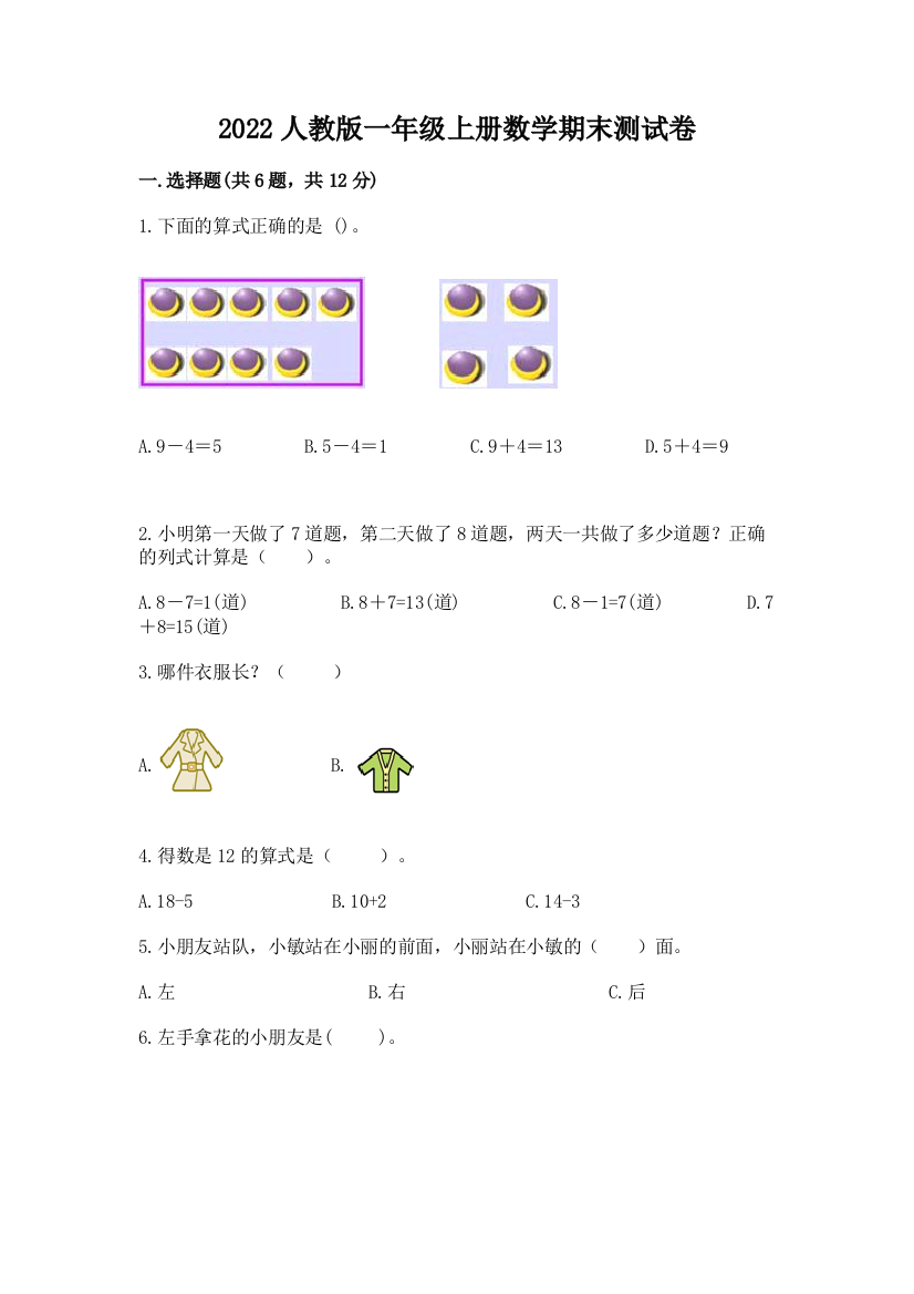 2022人教版一年级上册数学期末综合卷及参考答案ab卷