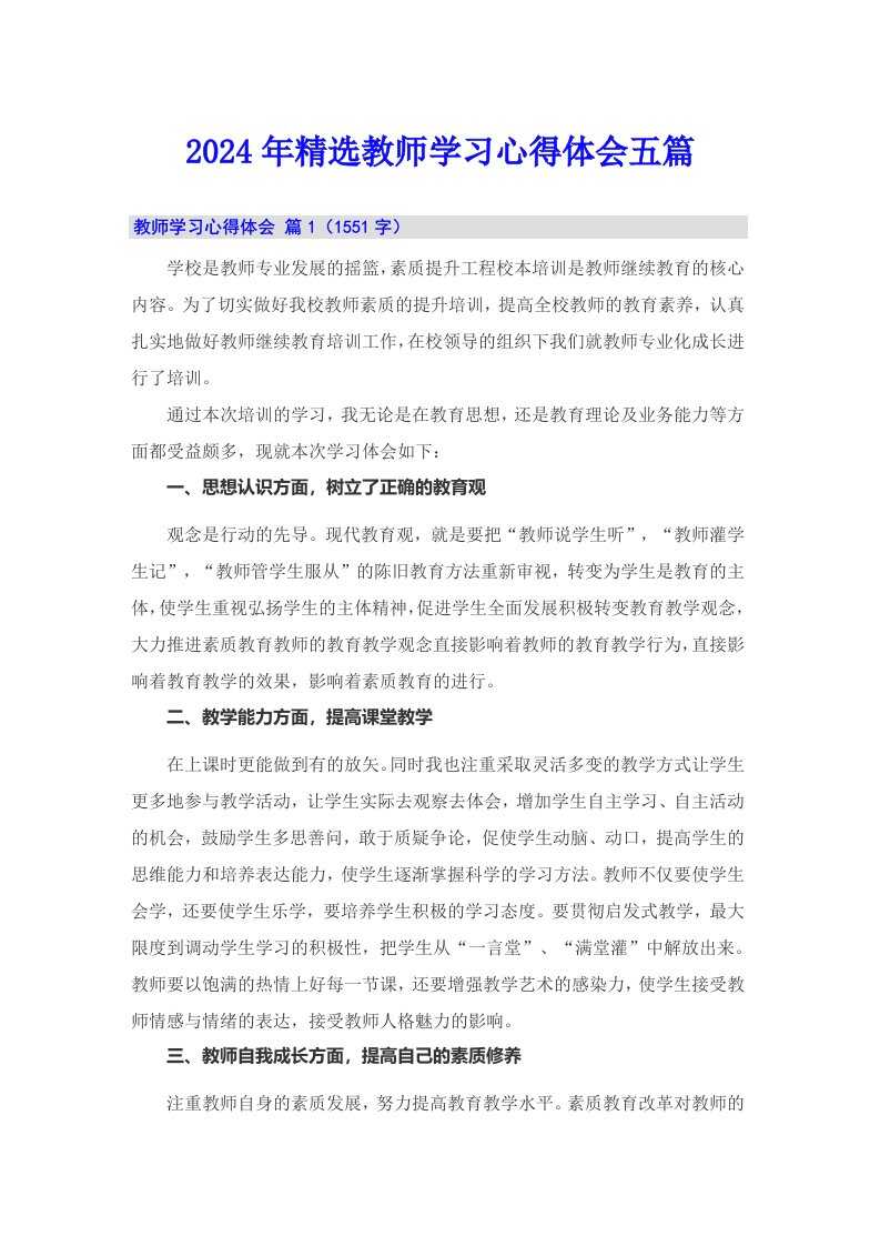 2024年精选教师学习心得体会五篇