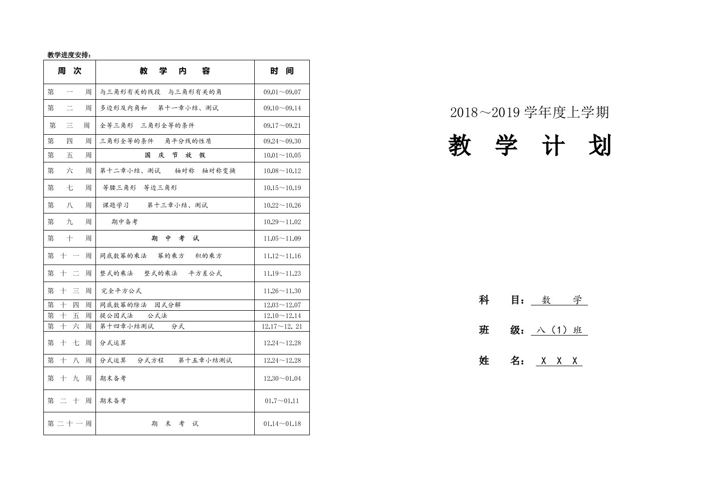 新人教版八年级数学上册教学计划