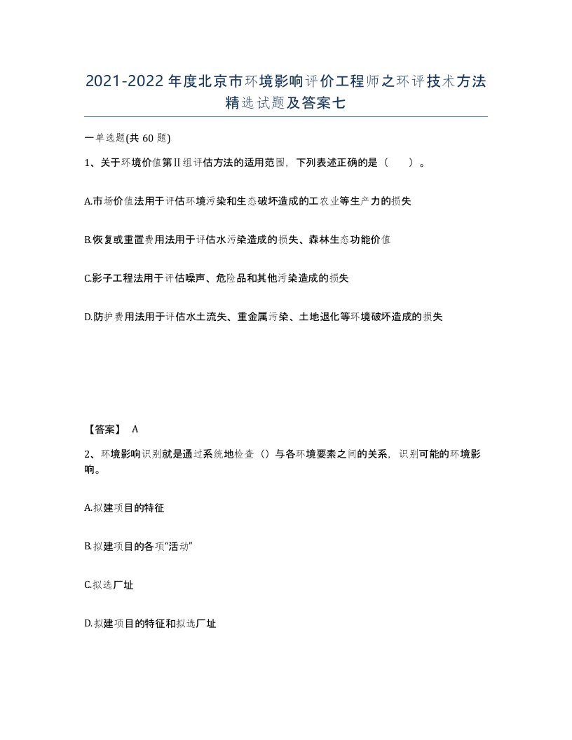 2021-2022年度北京市环境影响评价工程师之环评技术方法试题及答案七