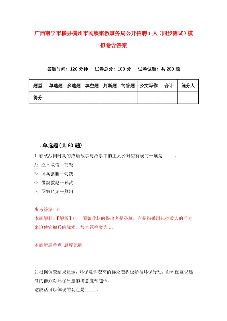 广西南宁市横县横州市民族宗教事务局公开招聘1人同步测试模拟卷含答案3