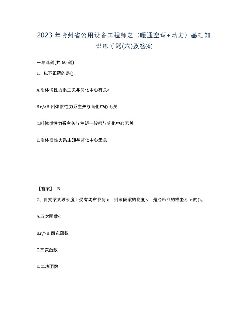 2023年贵州省公用设备工程师之暖通空调动力基础知识练习题六及答案