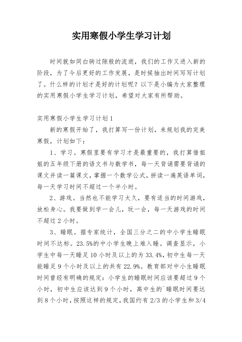 实用寒假小学生学习计划