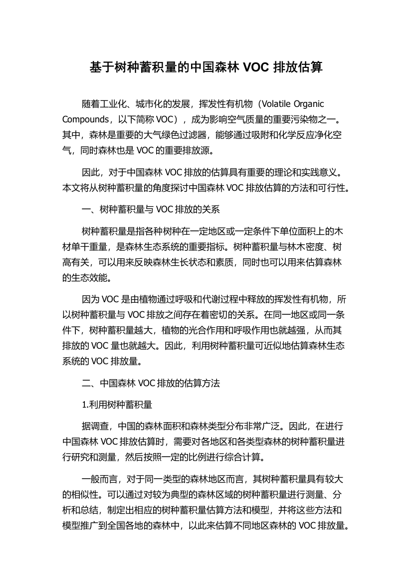 基于树种蓄积量的中国森林VOC排放估算