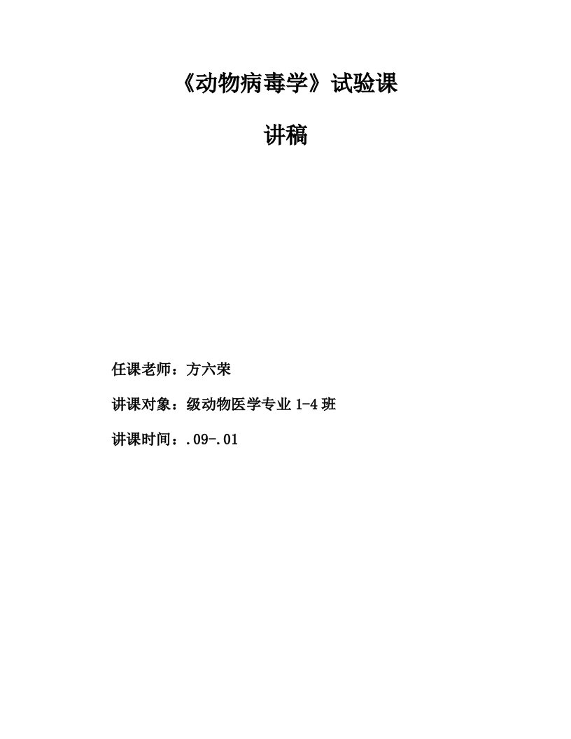 动物病毒学讲稿内附5种实验具体步骤精样稿