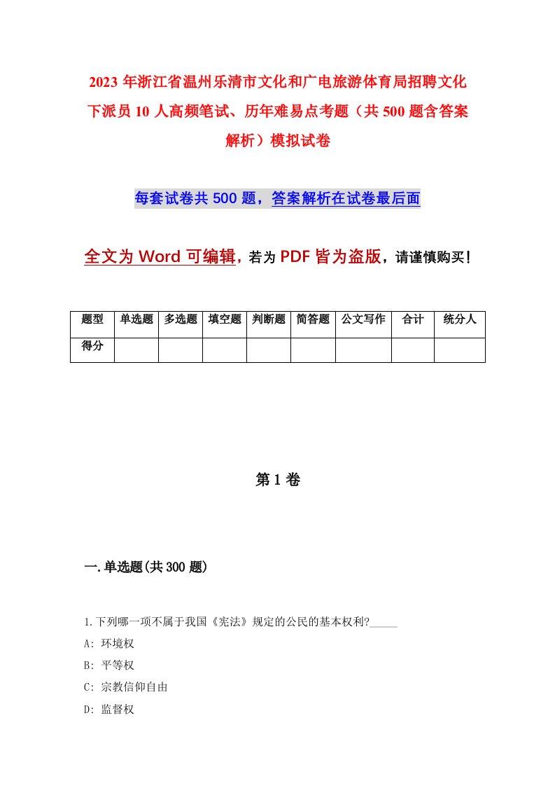 2023年浙江省温州乐清市文化和广电旅游体育局招聘文化下派员10人高频笔试历年难易点考题共500题含答案解析模拟试卷