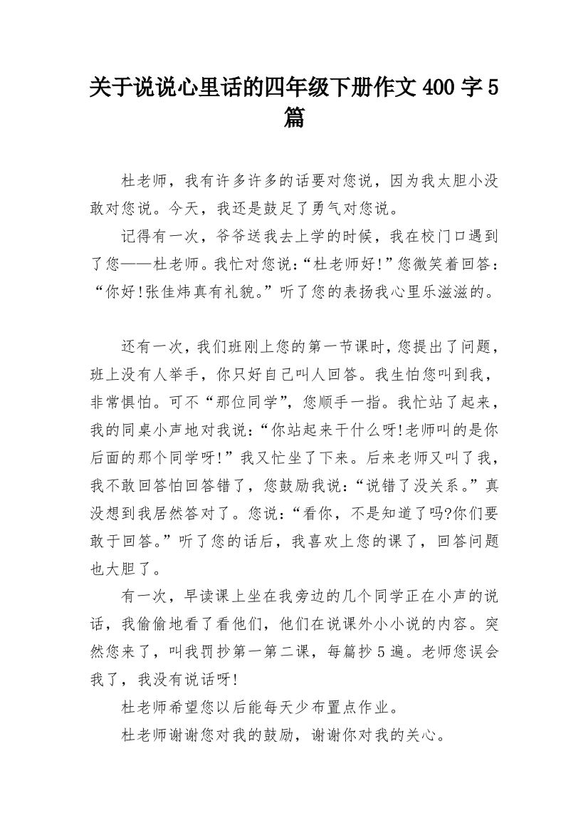 关于说说心里话的四年级下册作文400字5篇