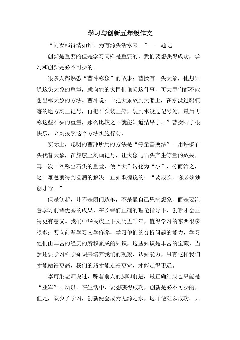 学习与创新五年级作文