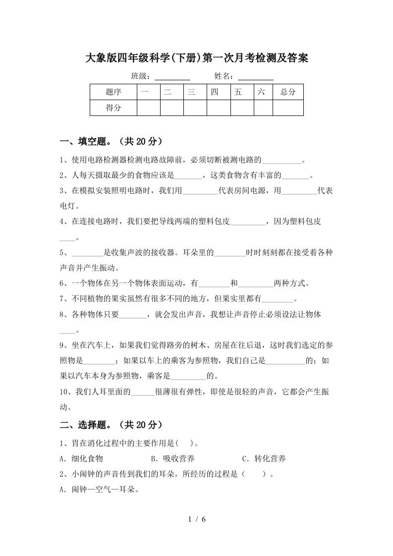 大象版四年级科学下册第一次月考检测及答案