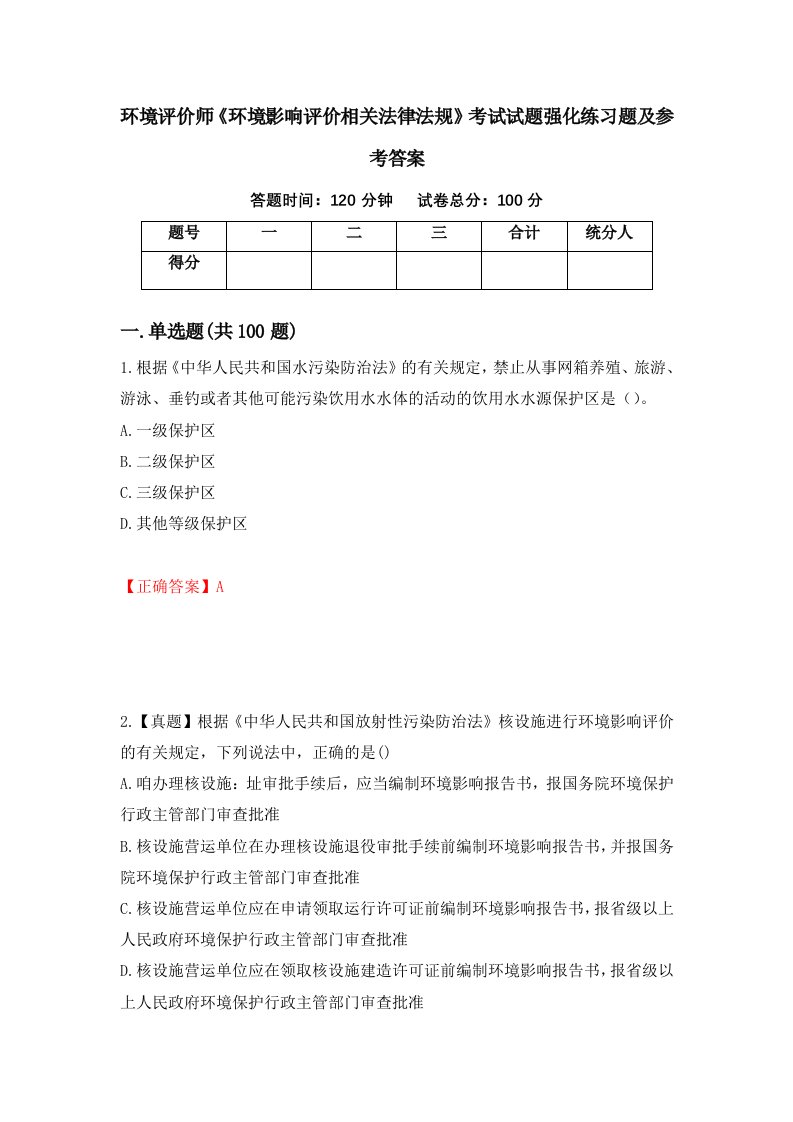 环境评价师环境影响评价相关法律法规考试试题强化练习题及参考答案第61次