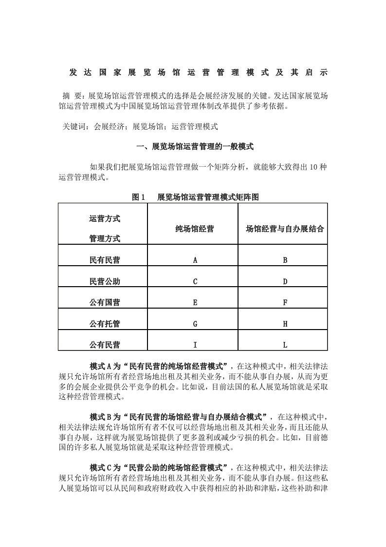 论文《发达国家展览场馆运营管理模式及其启示》