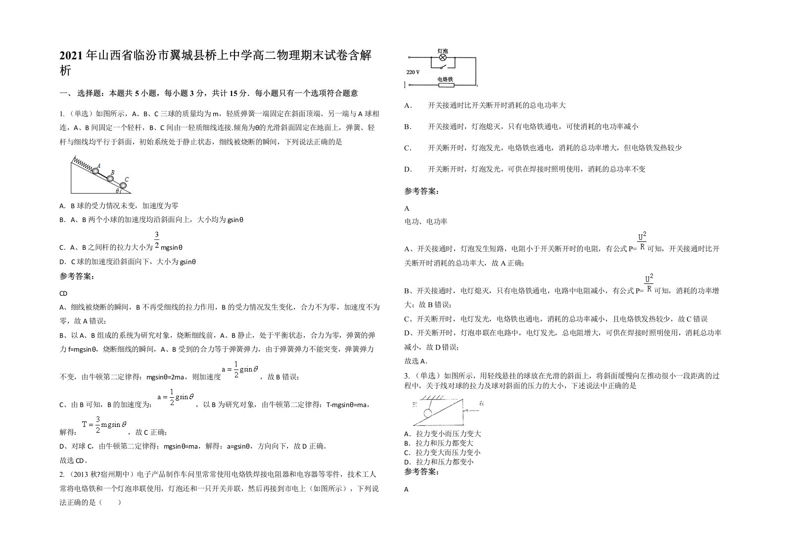 2021年山西省临汾市翼城县桥上中学高二物理期末试卷含解析