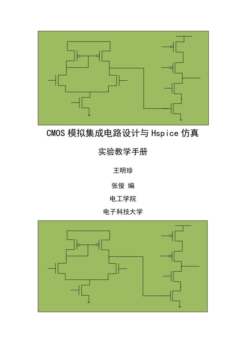 电子科技大学CMOS模拟集成设计Hspice仿真