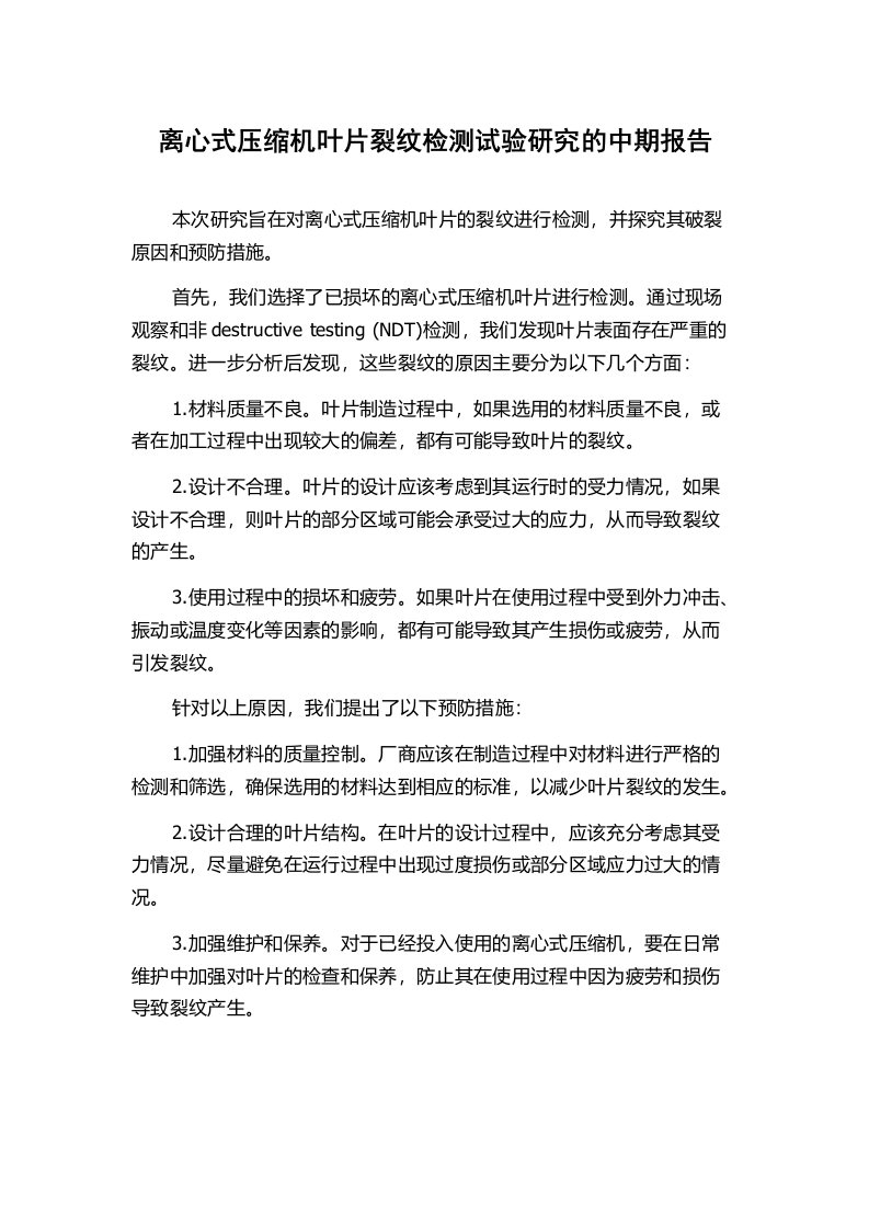 离心式压缩机叶片裂纹检测试验研究的中期报告