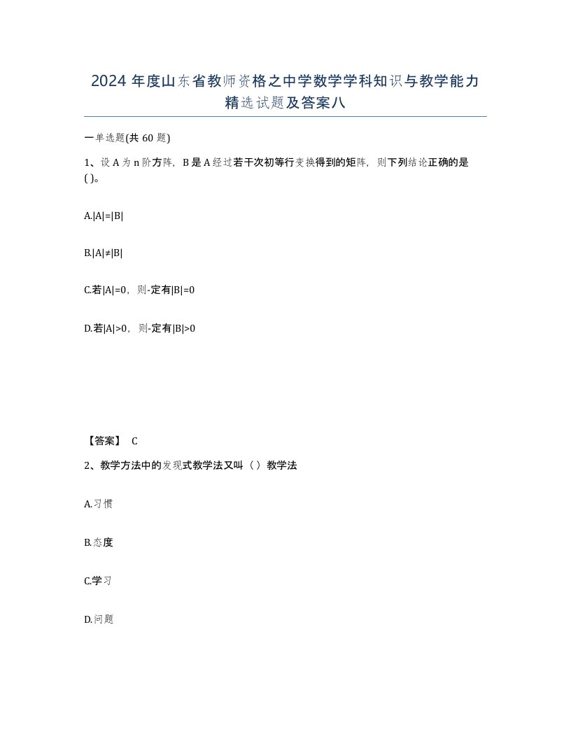 2024年度山东省教师资格之中学数学学科知识与教学能力试题及答案八