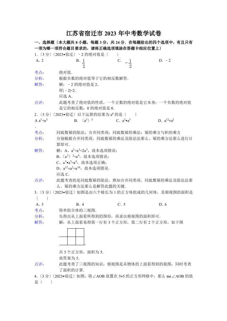 2023年江苏省宿迁市中考数学试卷及答案(word解析版)