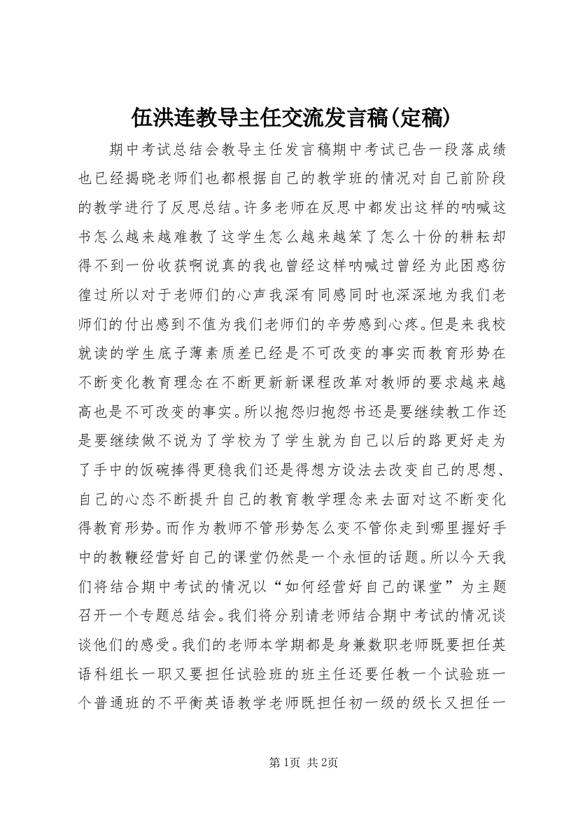 伍洪连教导主任交流发言稿(定稿)