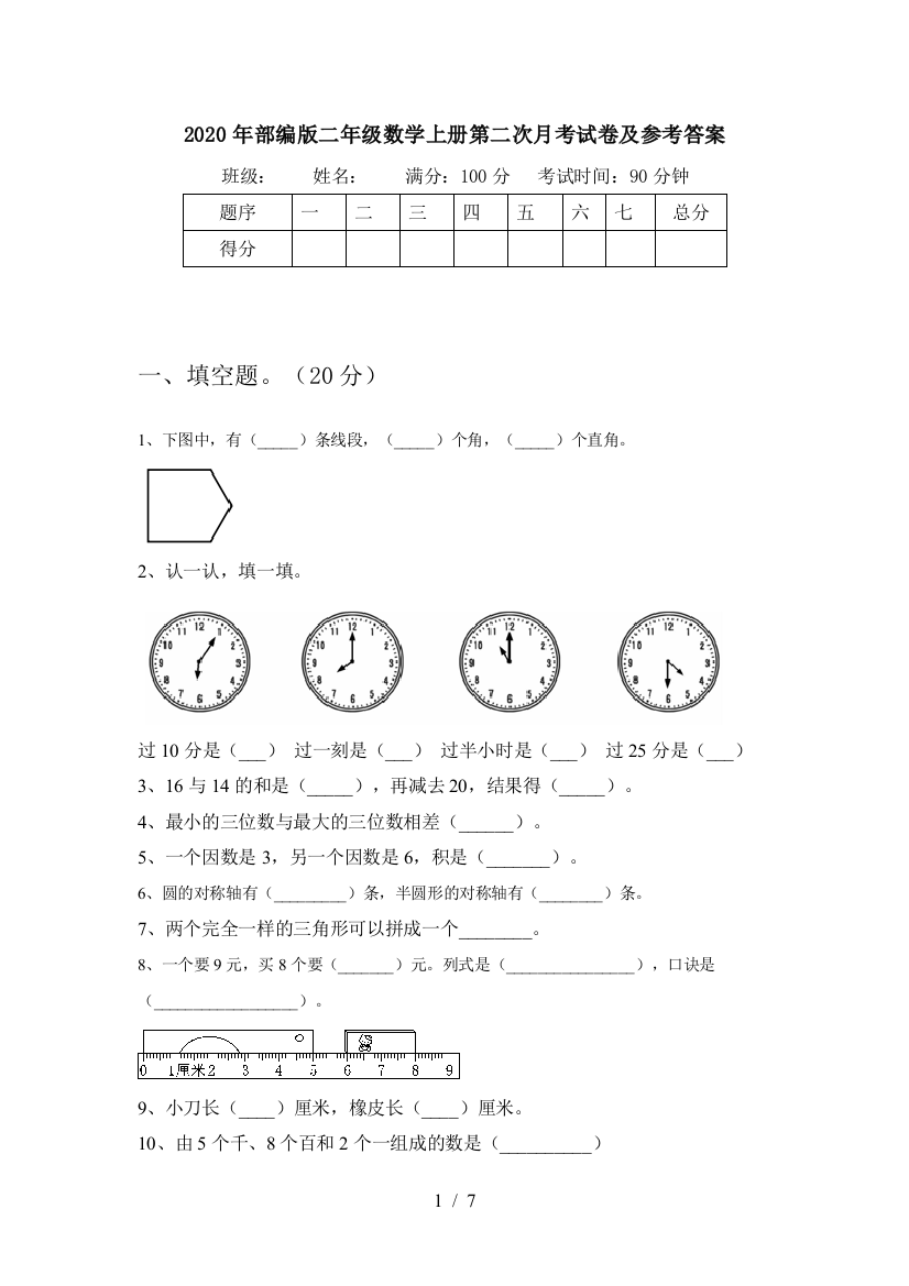 2020年部编版二年级数学上册第二次月考试卷及参考答案