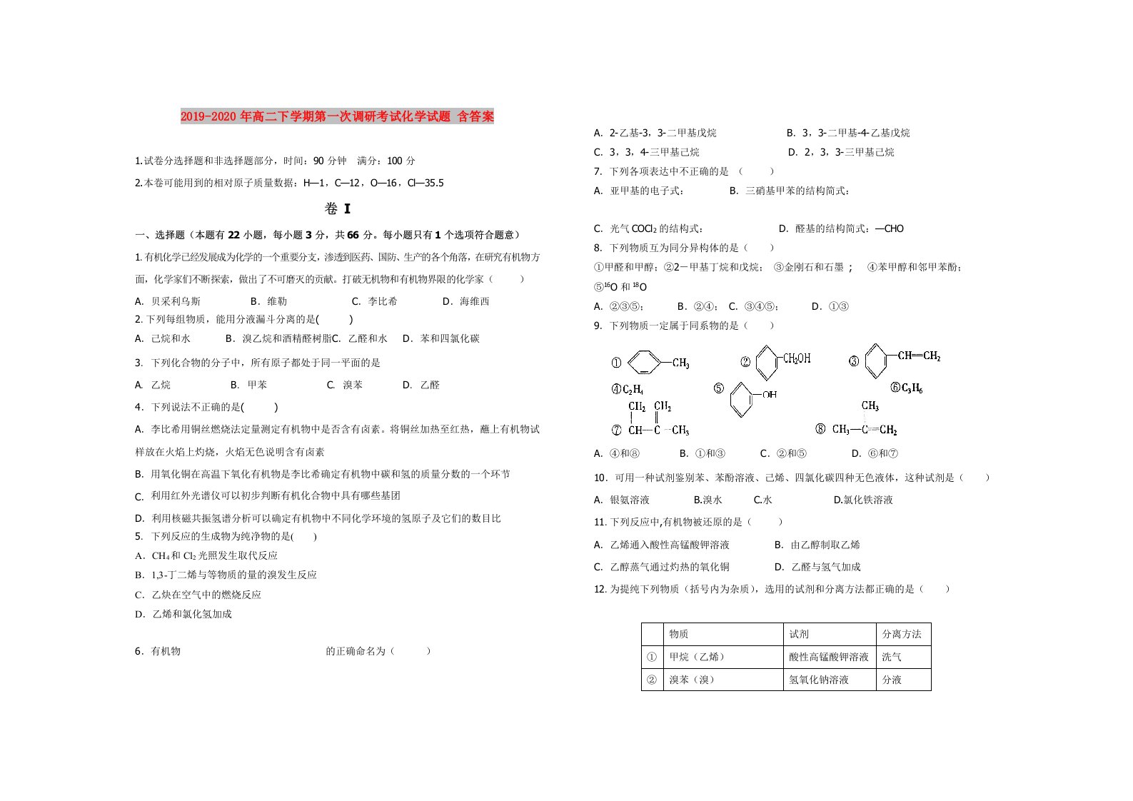 2019-2020年高二下学期第一次调研考试化学试题