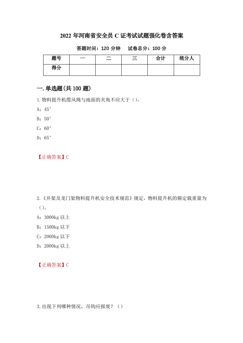 2022年河南省安全员C证考试试题强化卷含答案第24次