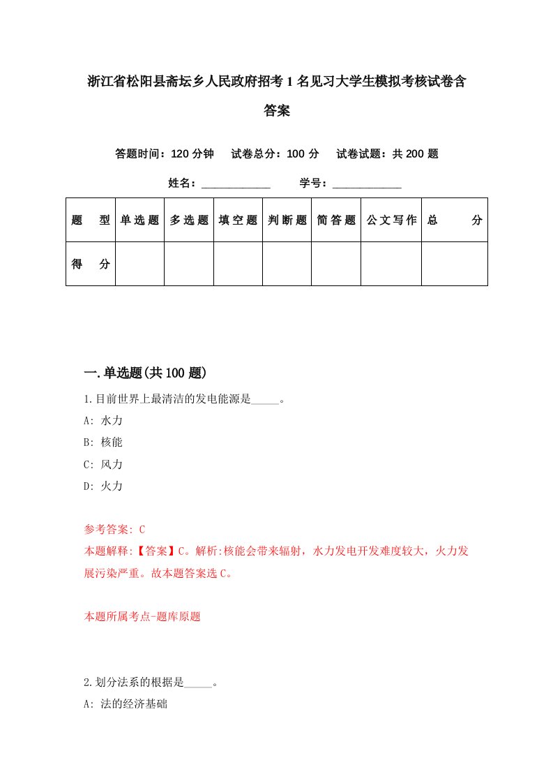 浙江省松阳县斋坛乡人民政府招考1名见习大学生模拟考核试卷含答案4