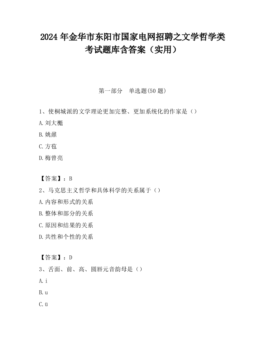 2024年金华市东阳市国家电网招聘之文学哲学类考试题库含答案（实用）